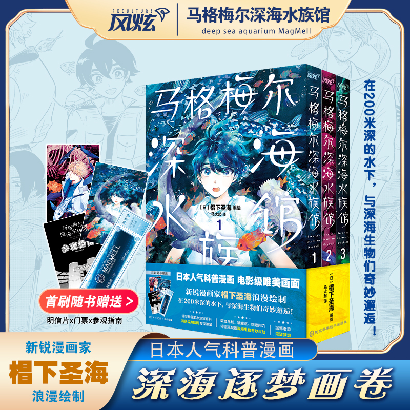 马格梅尔深海水族馆漫画书123 海外热议深海水族馆科普漫画！资深海洋生物专家监修  沉浸式描绘正版深海生物与饲养员的神奇互动书