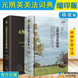 社正版 缩印版 元 法律专业词典字典北京大学出版 照英美法词典 英语翻译法律工具书 北大版 英美法术语法律词典字典 书籍 潘汉典薛波