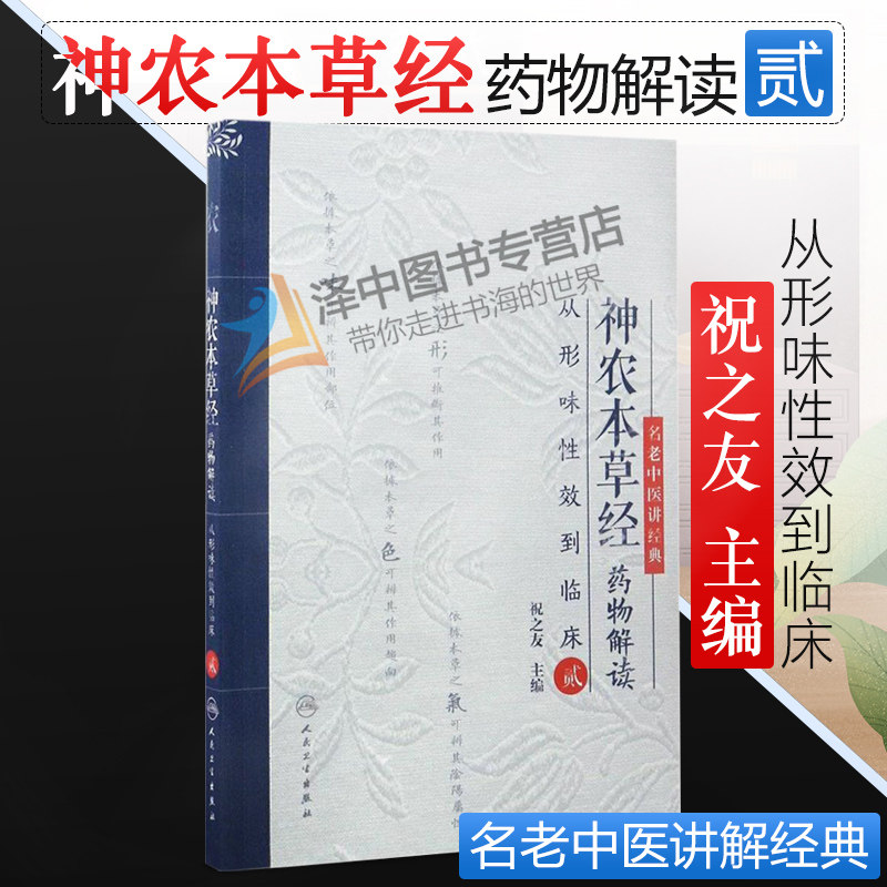 正版现货速发！ 神农本草经药物解读 从形味性效到临床 贰（2） 名老中医讲经典 祝之友 主编 中医药师参考工具书 人民卫生出版社|ruв категории книги/журнал/газета, медицинского здравоохранения, аптека - от Buy2taobao.com для оказания профессиональной услуги покупки агента Taobao