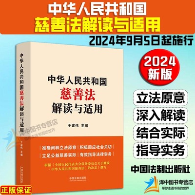 正版2024新书 中华人民共和国慈善法解读与适用 于建伟 解读慈善法 慈善领域行政执法人员学习读本 中国法制出版社9787521643886