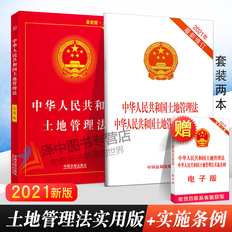 正版2024适用中华人民共和国土地管理法实用版+土地管理法实施条例 2021新修 二合一 法律法规法条司法解释 中国法制出版社