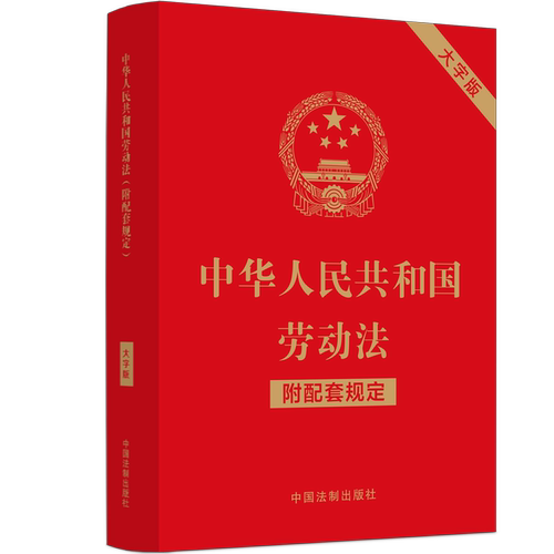正版2024年版适用 中华人民共和国劳动法 附配套规定 大字版 32开本 中国法制出版社9787521630381