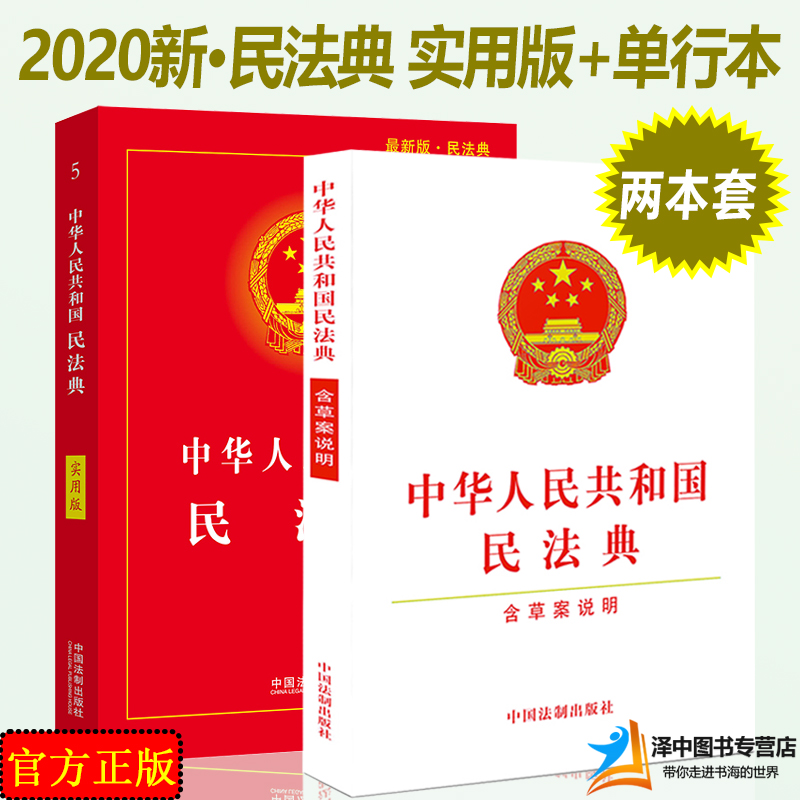 正版2024年版适用中华人民共和国民法典新实用版+民法典含草案说明32开中国民法典总则编物权编合同编人格权编等