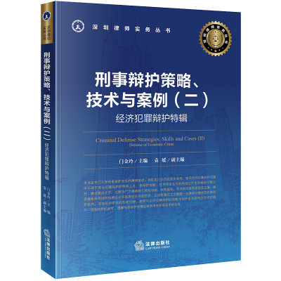 2020新书 刑事辩护策略技术与案例二 经济犯罪辩护特辑 门金玲主编 深圳律师实务丛书 刑事辩护学实务 辩护策略 法律出版社