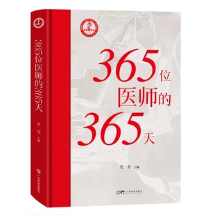 365位医师的365天 吴一龙著 涵盖50位广东医师每天临床行政教学等多方面内容 向社会大众展示医术精湛医德高尚的广东医师形象