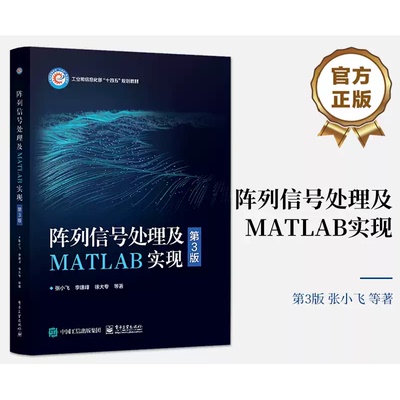 阵列信号处理及MATLAB实现（第3版）张小飞 李建峰 徐大专 波束形成DOA估计宽带阵列信号处理 电子工业出版社 正版书籍