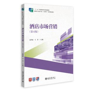 第4版 酒店市场营销 2026新书 社9787301360149 马香 北京大学出版 赵伟丽 正版