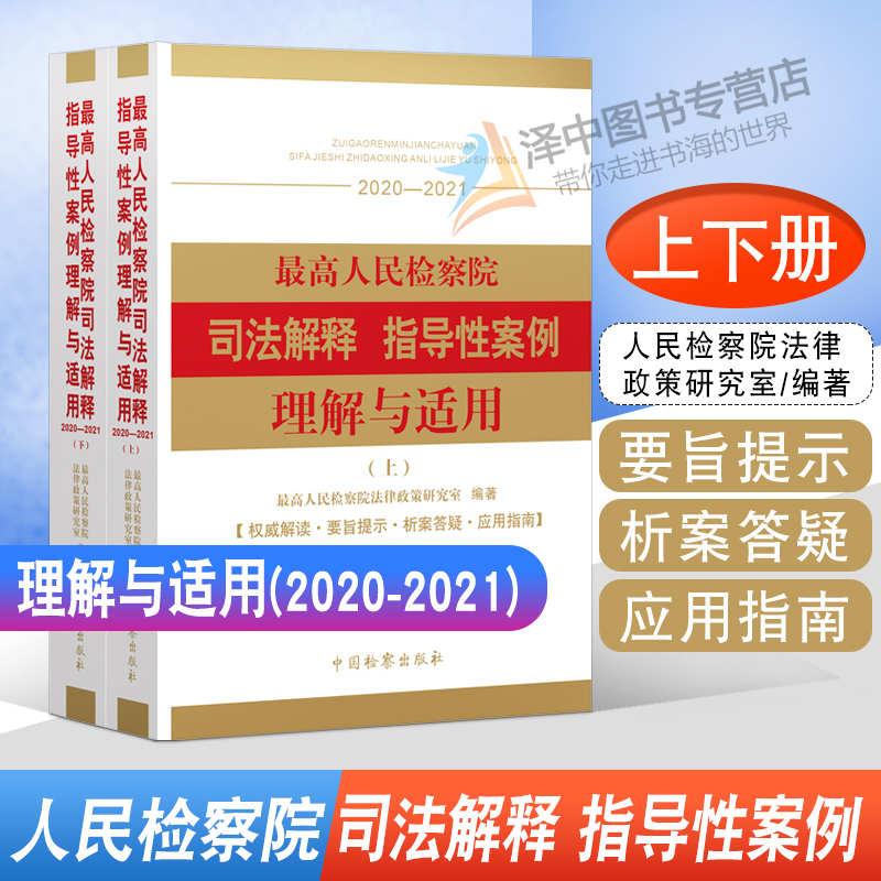 2022新 最高人民检察院司法解释 指导性案例理解与适用（2020-2021）上下册 法律政策研究室编 中国检察出版社 9787510226915