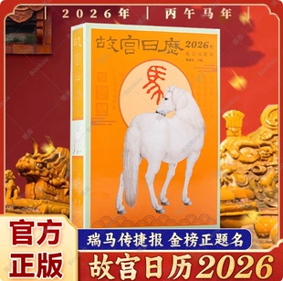 【2026年正版日历大全】故宫敦煌丰子恺岁时湛庐珍藏大英图书馆同仁护眼百科新年桌面摆件台历挂历收藏鉴赏农历丙午年马正版书籍