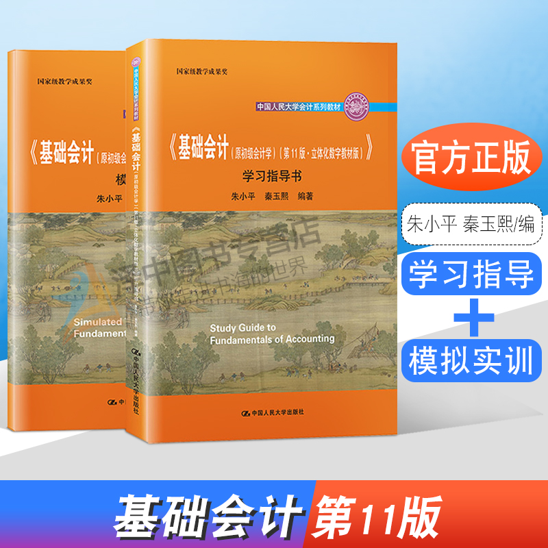 人大正版基础会计原初级会计学第11版立体化数字教材版学习指导书模拟实训教程朱小平秦玉熙中国人民大学出版社-封面