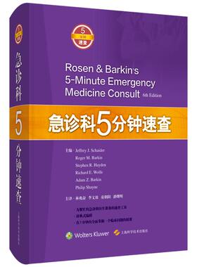 正版2025新书 急诊科5分钟速查 Jeffrey J.Schaider Roger M.Barkin 上海科学技术出版社9787547856444