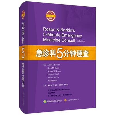 正版2025新书 急诊科5分钟速查 Jeffrey J.Schaider Roger M.Barkin 上海科学技术出版社9787547856444