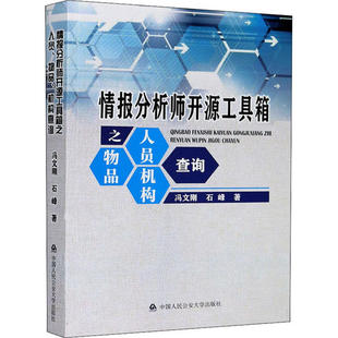 正版2022新书 情报分析师开源工具箱之人员、物品、机构查询 冯文刚 石峰 中国人民公安大学出版社9787565339868