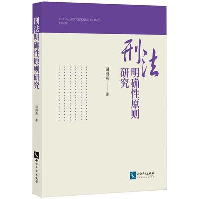 正版2025新书 刑法明确性原则研究 司海燕 知识产权出版社9787513099219