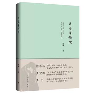正版书籍 只是朱颜改 张曦著 本书以独特女性视角 聚焦外地移民初到上海 定居上海的奋斗历程与心路 上海三联书店出版