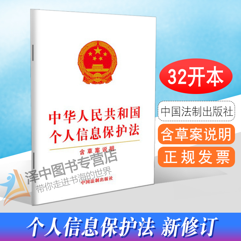 正版2021新书 中华人民共和国个人信息保护法 含草案说明 32开单行本 2021年11月1日起施行 中国法制出版社9787521621020