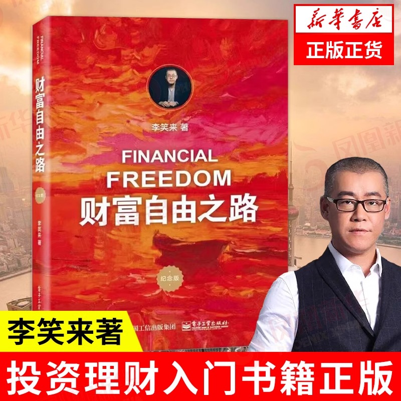 财富自由之路正版（修订版）李笑来著 理财投资指南经济财富智慧 管理财商思维投资方法技巧财自我成长 实现财富自由书籍