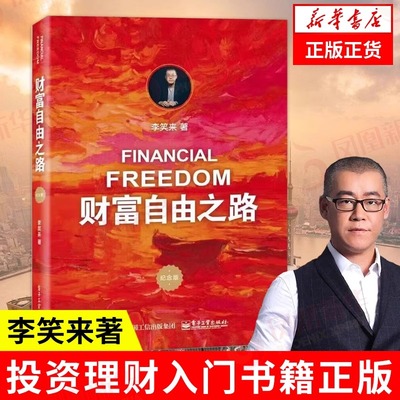 财富自由之路正版（修订版）李笑来著 理财投资指南经济财富智慧 管理财商思维投资方法技巧财自我成长 实现财富自由书籍