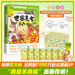 这就是世界美食2印签版 一周美食菜谱拉页 畅销百万册 全网超7000万粉丝漫画IP我是不白吃美食系儿童历史科普正版儿童启蒙书籍