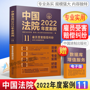 雇员受害赔偿纠纷 法制出版 含帮工损害赔偿纠纷 法院审理案例律师办案实务 社9787521625073 国家法官学院 中国法院2022年度案例11