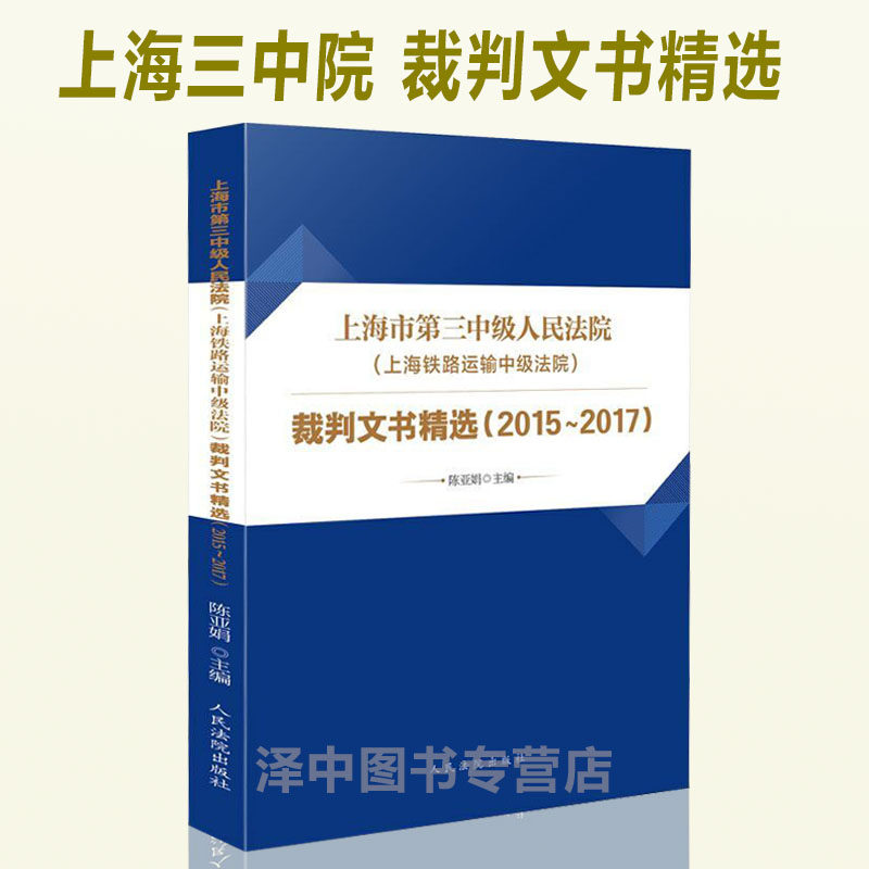 2018裁判文书精选2015-2017上海市第三中级人民法院 上海铁路运输中级法院 陈亚娟 司法解释法律实务 法律文书汇编 人民法院出版社