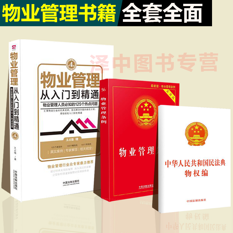 正版现货物业管理书籍全套从入门到精通第四版物业管理条例民法典物权编 2023物业管理实用版法律法规书籍实务物业管理书