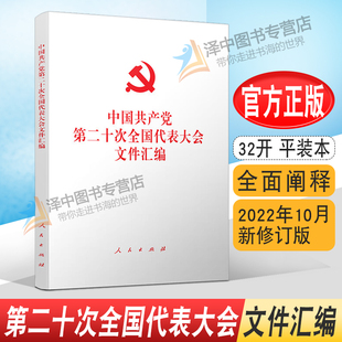 正版2023年版适用 党的二十大文件汇编 32开 平装版 中国共产党第二十次全国代表大会文件汇编 2022年10月新书 人民出版社