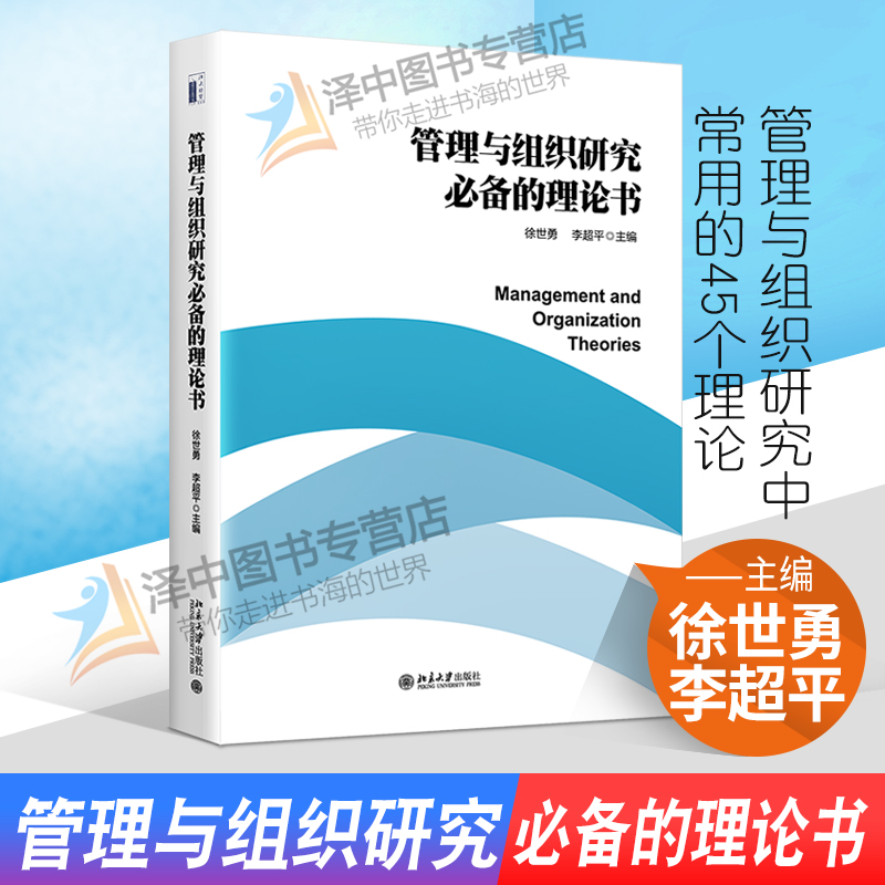 正版2022新书管理与组织研究必备的理论书徐世勇李超平北京大学出版社9787301326695