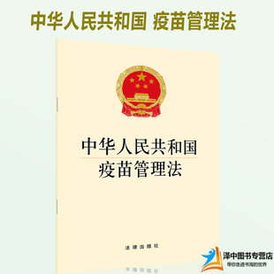 儿童防疫 社 中华人民共和国疫苗管理法 法律出版 单行本法条法律法规 药品监督 预防接种 疾病预防 32开 2023年适用 正版