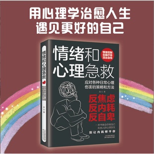 策略和方法 社恐忧虑 做你自己 摆脱自卑高敏感 感情烦躁郁闷 心理医生告别焦虑内耗 情绪和心理急救：应对各种日常心理伤害