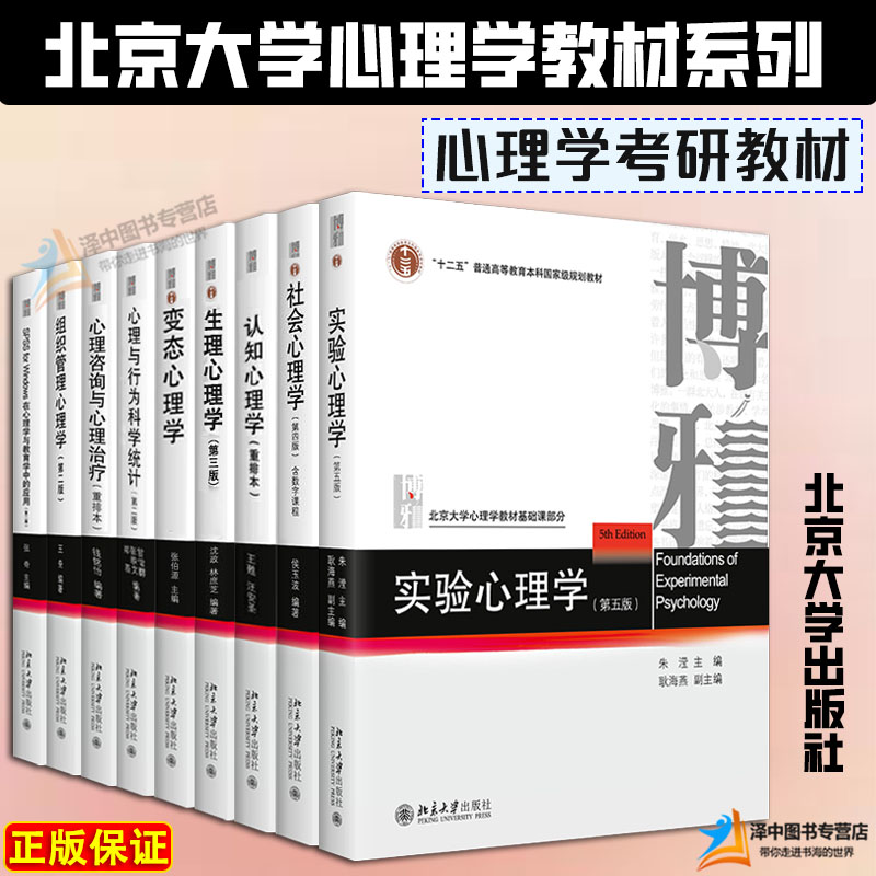 实验心理学第五版朱滢 社会心理学第四版侯玉波 生理认知组织管理变态心理学 SPSS 行为科学统计 心理咨询与心理治疗 心理学教材