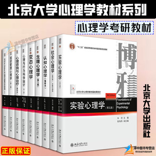 实验心理学第五版朱滢 社会心理学第四版侯玉波 生理认知组织管理变态心理学 SPSS 行为科学统计 心理咨询与心理治疗 心理学教材