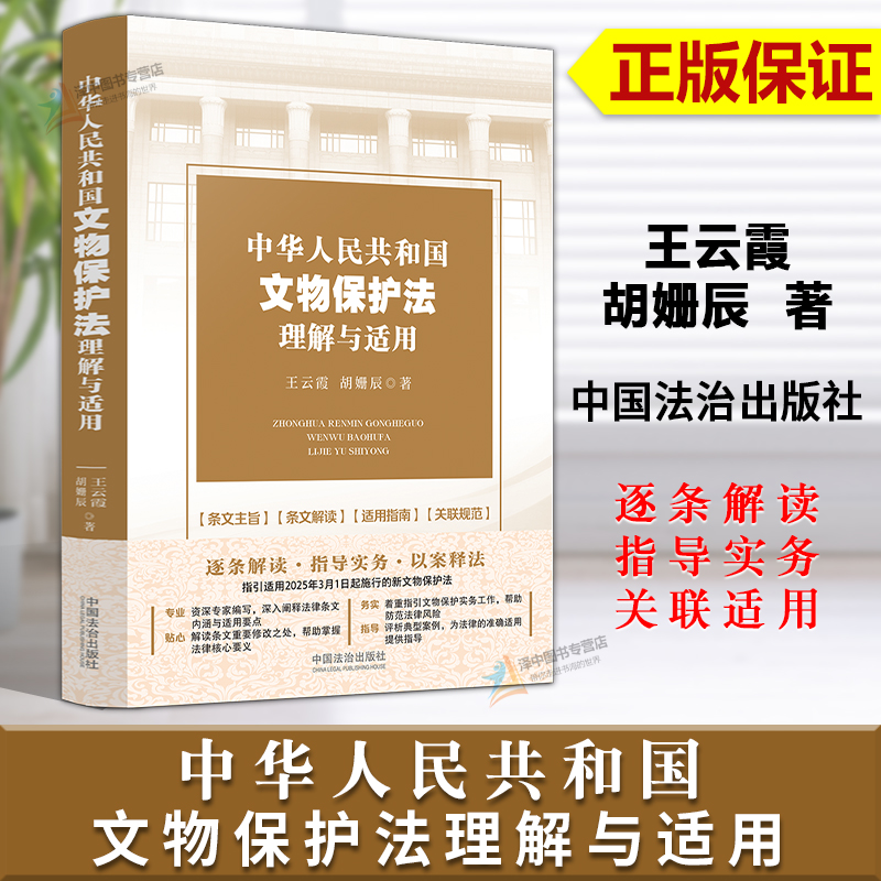 正版2025新书 中华人民共和国文物保护法理解与适用 王云霞 胡姗辰 中国法治出版社 9787521651447