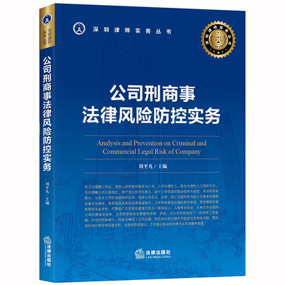 2020新书 公司刑商事法律风险防控实务 刘平凡著 深圳律师实务丛书 合同诈骗罪 挪用资金罪 离婚诉讼 刑事和解 法学理论 法律书籍