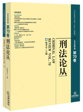 正版2023新书 刑法论丛 2022年第2卷 总第70卷 赵秉志 中文社会科学引文索引CSSCI来源集刊 法律出版社9787519781866