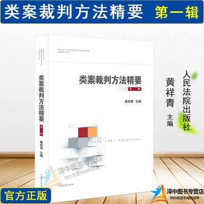 2020新书 类案裁判方法精要 第一辑 黄详青 类型化案件裁判经验 审理逻辑 诉讼仲裁调解谈判 律师公司法务法律书籍 人民法院出版社