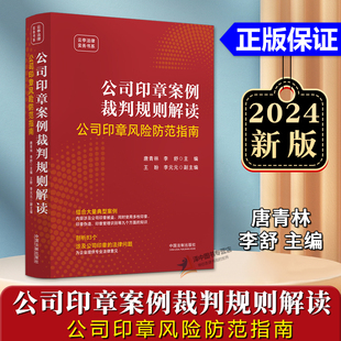 正版2024新书 公司印章案例裁判规则解读 公司印章风险防范指南 唐青林 李舒 印章被盗印章伪造印章管理 法制出版社9787521643411