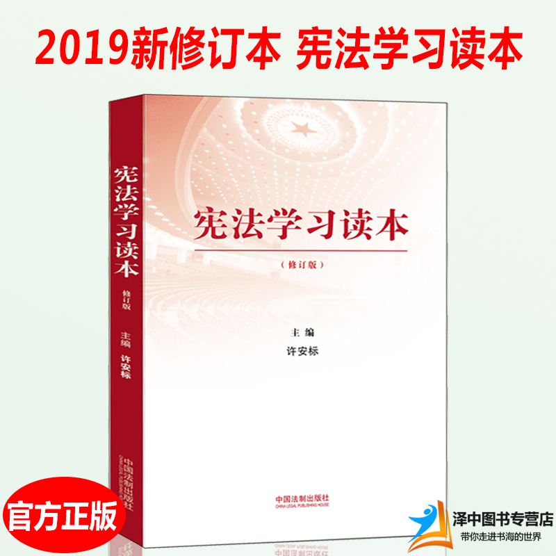 新修订版 宪法学习读本 许安标 学习贯彻党的十九19大精神 树立宪法 依法治国 宪法知识 宪法解读 宪法问答读本学习书籍