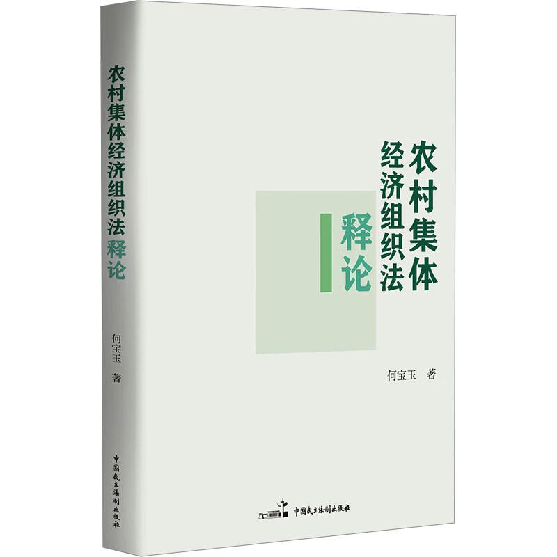 正版2025新书 农村集体经济组织法释论 何宝玉 中国民主法制出版社9787516237489