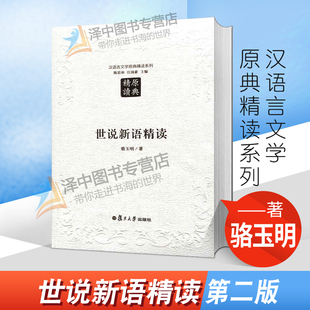 汉语言文学原典精读系列 世说新语精读(第二版)骆玉明 著 文学研究 文学评论 文学理论 复旦大学出版社