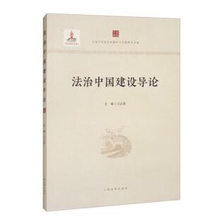 人民法院出版 正版 江必新 法治中国建设导论 社9787510940637 2024新书