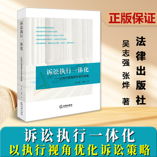 正版2023新书 诉讼执行一体化 以执行视角优化诉讼策略 吴志强 合同风险 争议焦点 诉讼策略类案裁判观点 法律出版社9787519780593