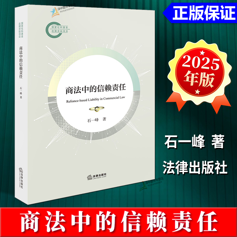 正版2025新书 商法中的信赖责任 石一峰 法律出版社9787524405191