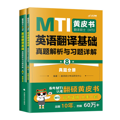 正版2023新书 翻译硕士 MTI 英语翻译基础真题解析与习题详解 第8版 翻译硕士考试研究中心 中国政法大学出版社9787576407792