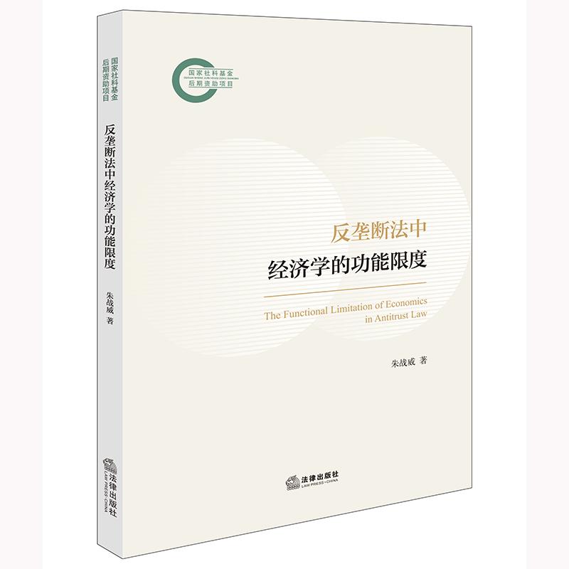 正版2025新书 反垄断法中经济学的功能限度 朱战威 法律出版社9787519796884