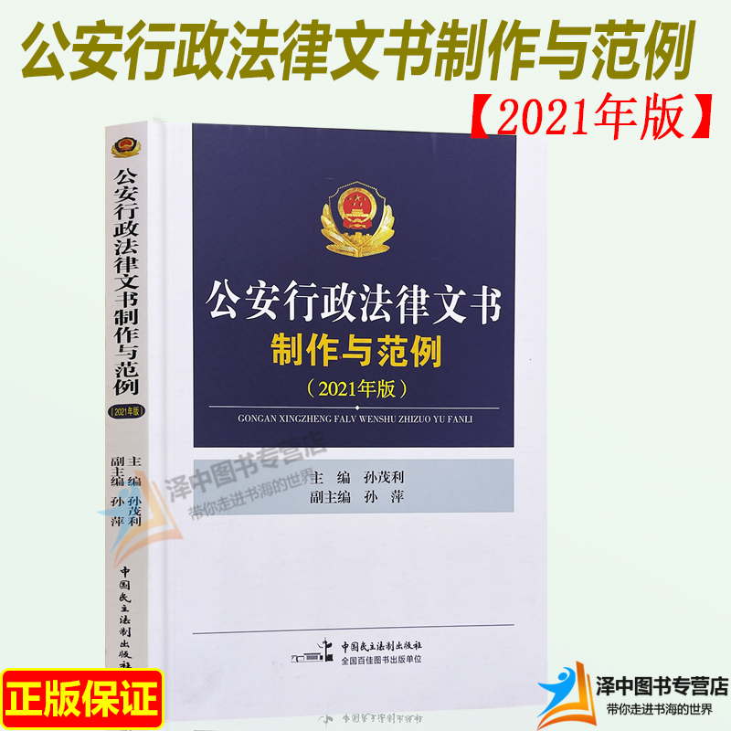 正版2023适用新版公安行政法律文书制作与范例 2021年版 孙茂利 孙萍 法律文书写作 中国民主法制出版社