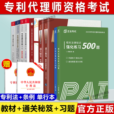【认准正版】2025全国专利代理师资格考试教材全套专利代理实务+专利法律知识+相关法律知识 新版专利代理人考试通关秘笈应试指南