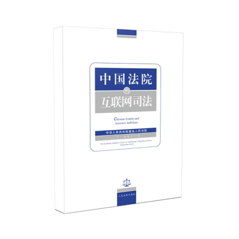 2020新书中国法院的互联网司法互联网司法裁判规则互联网司法便民利民机制法学理论法律书籍人民法院出版社9787510926983-封面