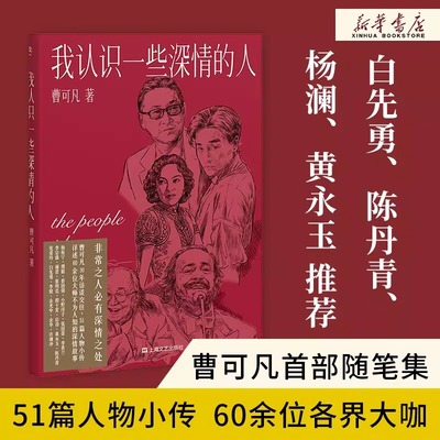 李佳琦推荐！我认识一些深情的人 曹可凡人物随笔集 51篇干货满满人物小传60多位各界大师深情往事 白先勇陈丹青白岩松杨澜黄永玉