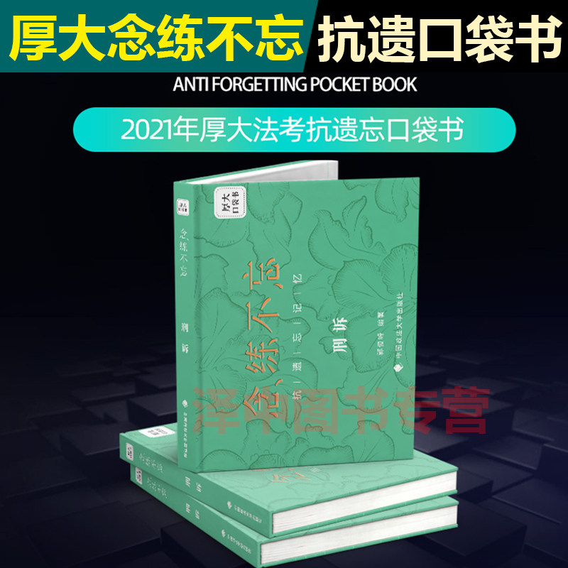 3现货速发！2021厚大法考抗遗忘口袋书念练不忘全套8册 2021年法律职业资格考试 司法考试另售厚大思维导图168金题法考背诵版119